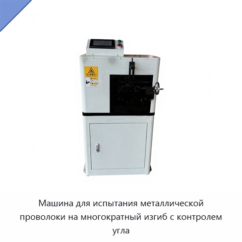Машина для испытания металлической проволоки на многократный изгиб с контролем угла