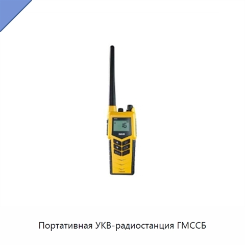 Портативная УКВ-радиостанция ГМССБ