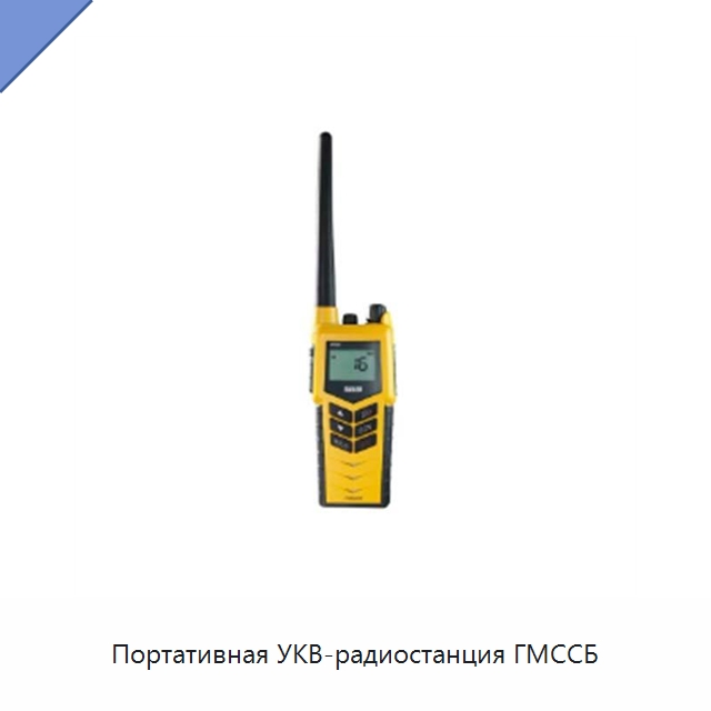 Портативная УКВ-радиостанция ГМССБ — Специальные судовые принадлежности