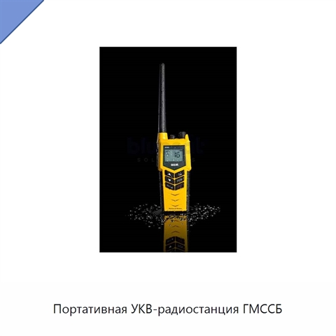 Портативная УКВ-радиостанция ГМССБ