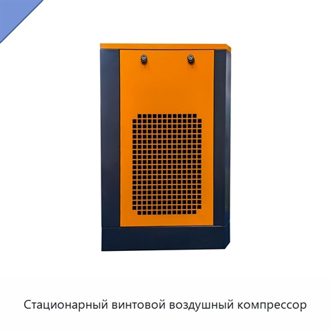Стационарный винтовой воздушный компрессор