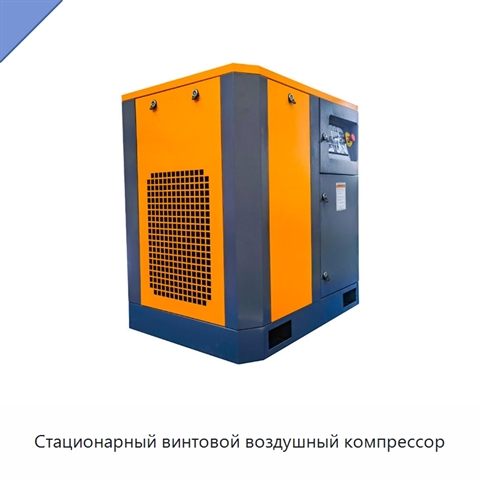 Стационарный винтовой воздушный компрессор