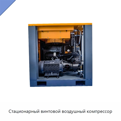 Стационарный винтовой воздушный компрессор