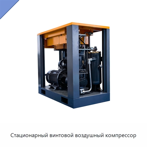 Стационарный винтовой воздушный компрессор