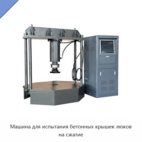 Машина для испытания бетонных крышек люков на сжатие