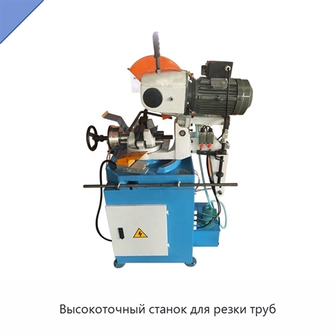 Высокоточный станок для резки труб