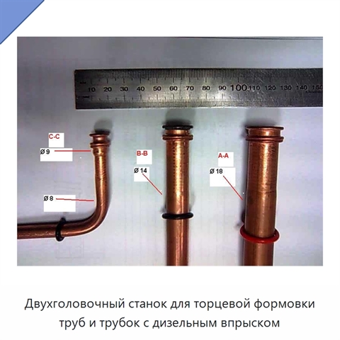 Двухголовочный станок для торцевой формовки труб и трубок с дизельным впрыском