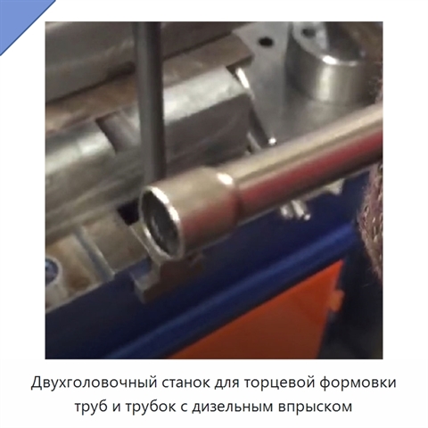 Двухголовочный станок для торцевой формовки труб и трубок с дизельным впрыском