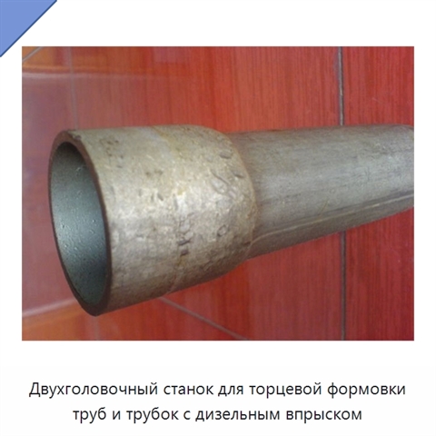 Двухголовочный станок для торцевой формовки труб и трубок с дизельным впрыском
