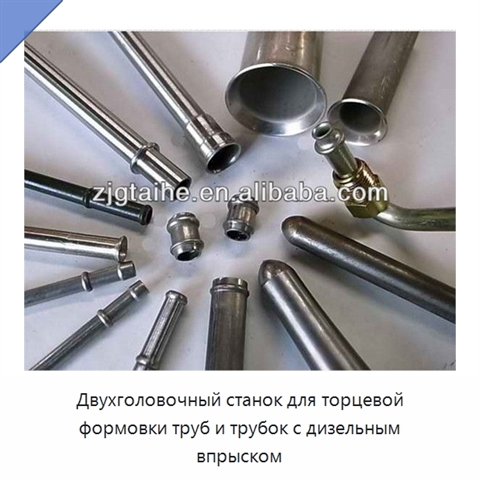 Двухголовочный станок для торцевой формовки труб и трубок с дизельным впрыском