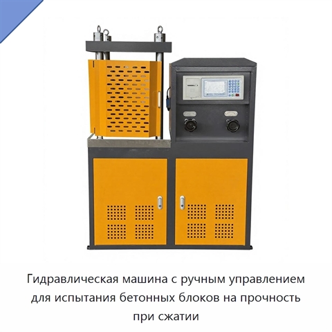 Гидравлическая машина с ручным управлением для испытания бетонных блоков на прочность при сжатии