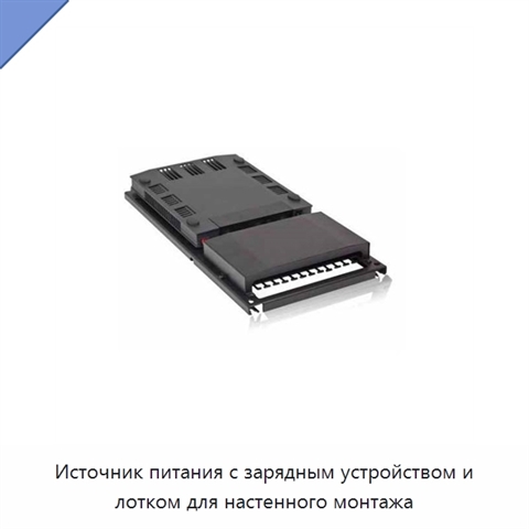 Источник питания с зарядным устройством и лотком для настенного монтажа