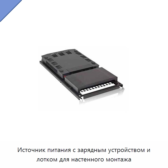 Источник питания с зарядным устройством и лотком для настенного монтажа — Специальные судовые принадлежности