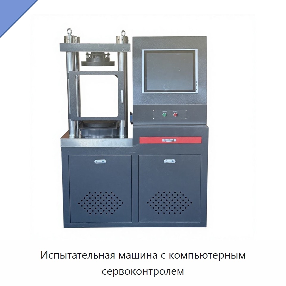 Испытательная машина с компьютерным сервоконтролем — Испытательное оборудование