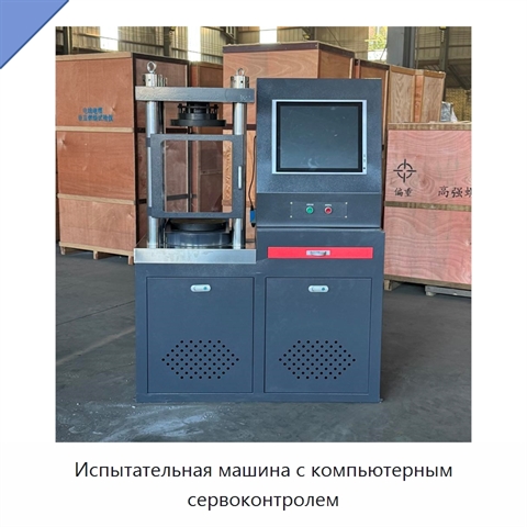 Испытательная машина с компьютерным сервоконтролем