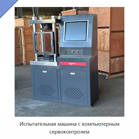 Испытательная машина с компьютерным сервоконтролем
