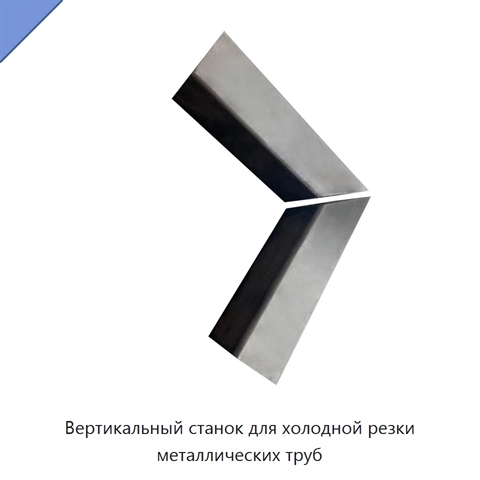 Вертикальный станок для холодной резки металлических труб