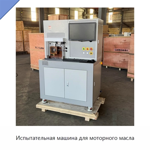 Испытательная машина для моторного масла