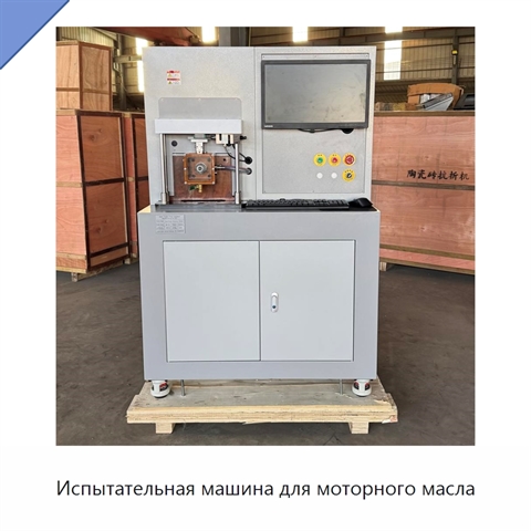 Испытательная машина для моторного масла