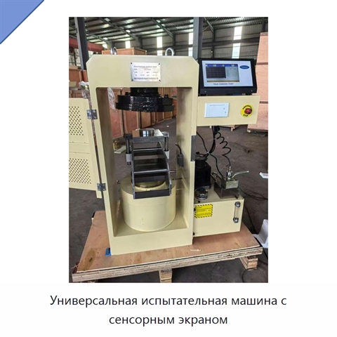 Универсальная испытательная машина с сенсорным экраном