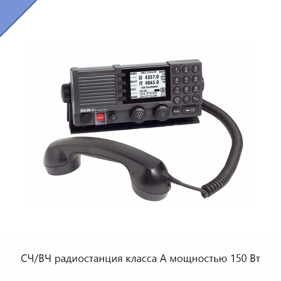 СЧ/ВЧ радиостанция класса А мощностью 150 Вт — Специальные судовые принадлежности