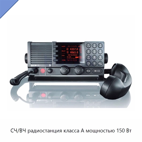 СЧ/ВЧ радиостанция класса А мощностью 150 Вт