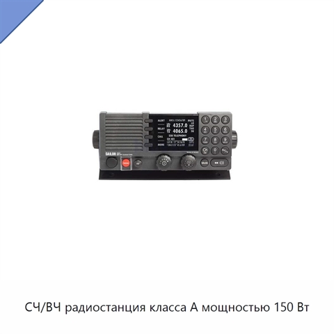 СЧ/ВЧ радиостанция класса А мощностью 150 Вт