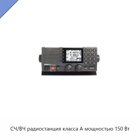 СЧ/ВЧ радиостанция класса А мощностью 150 Вт
