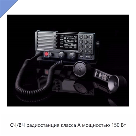 СЧ/ВЧ радиостанция класса А мощностью 150 Вт