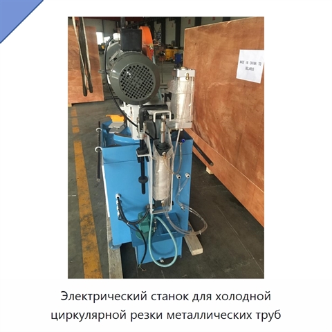 Электрический станок для холодной циркулярной резки металлических труб