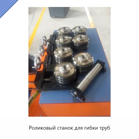 Роликовый станок для гибки труб