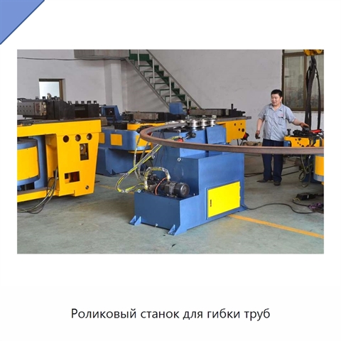 Роликовый станок для гибки труб