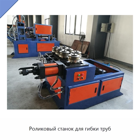 Роликовый станок для гибки труб