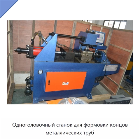 Одноголовочный станок для формовки концов металлических труб