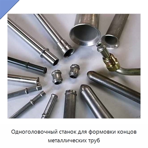 Одноголовочный станок для формовки концов металлических труб
