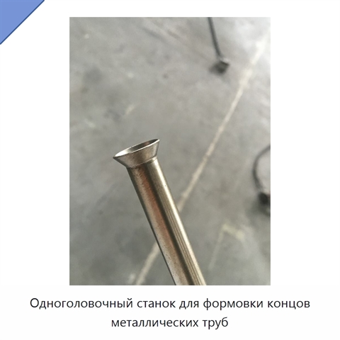Одноголовочный станок для формовки концов металлических труб