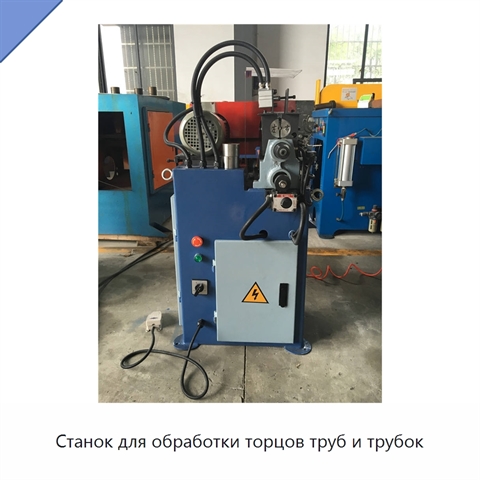 Станок для обработки торцов труб и трубок