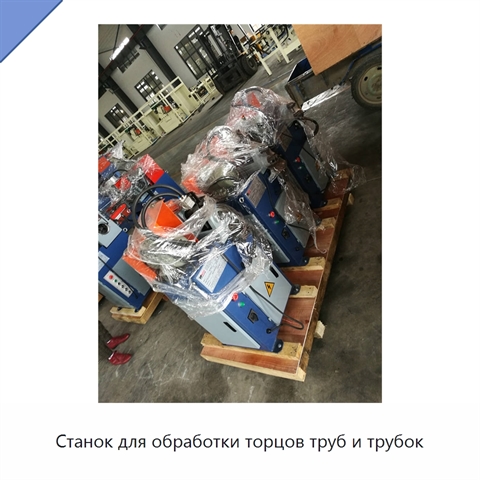 Станок для обработки торцов труб и трубок