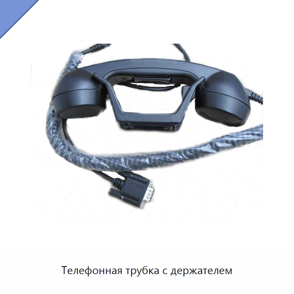 Телефонная трубка с держателем — Специальные судовые принадлежности