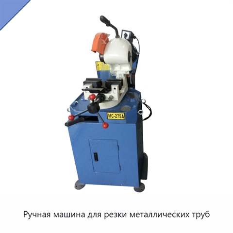 Ручная машина для резки металлических труб
