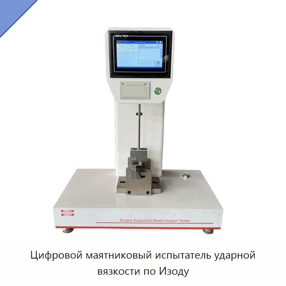 Цифровой маятниковый испытатель ударной вязкости по Изоду — Испытательное оборудование