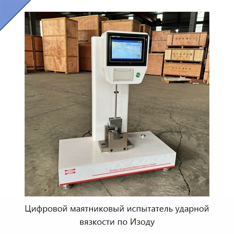 Цифровой маятниковый испытатель ударной вязкости по Изоду