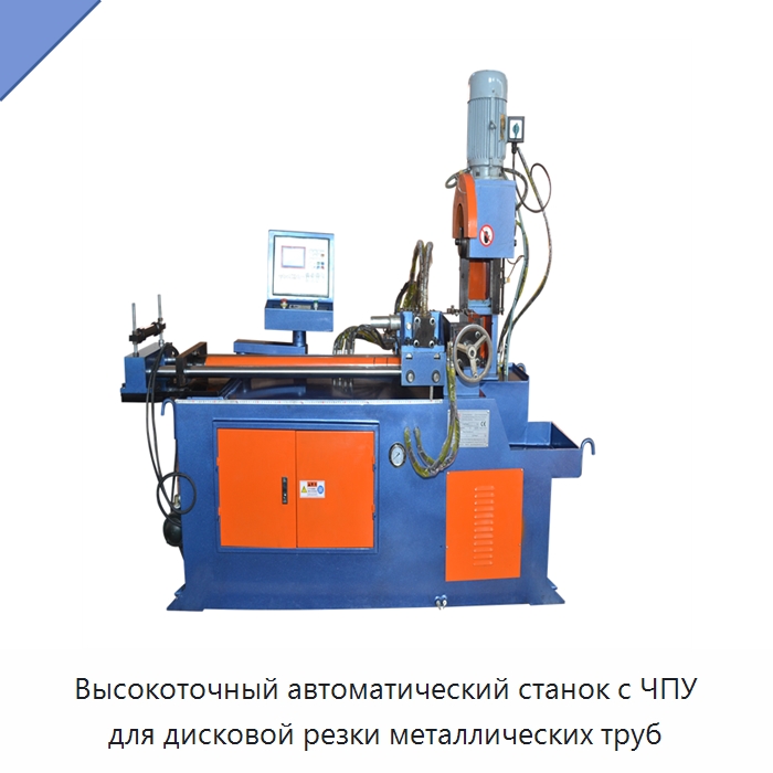 Высокоточный автоматический станок с ЧПУ для дисковой резки металлических труб — Металлорежущие станки