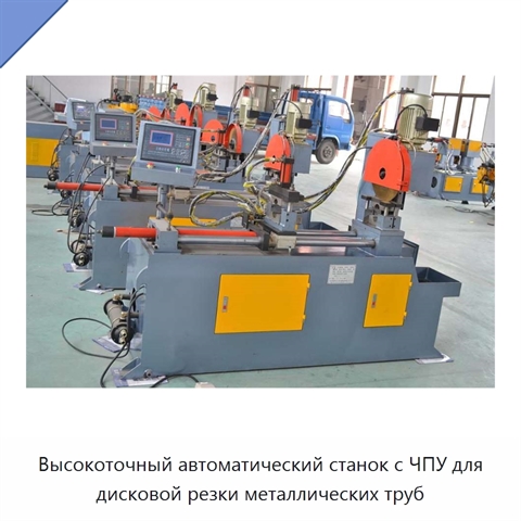 Высокоточный автоматический станок с ЧПУ для дисковой резки металлических труб