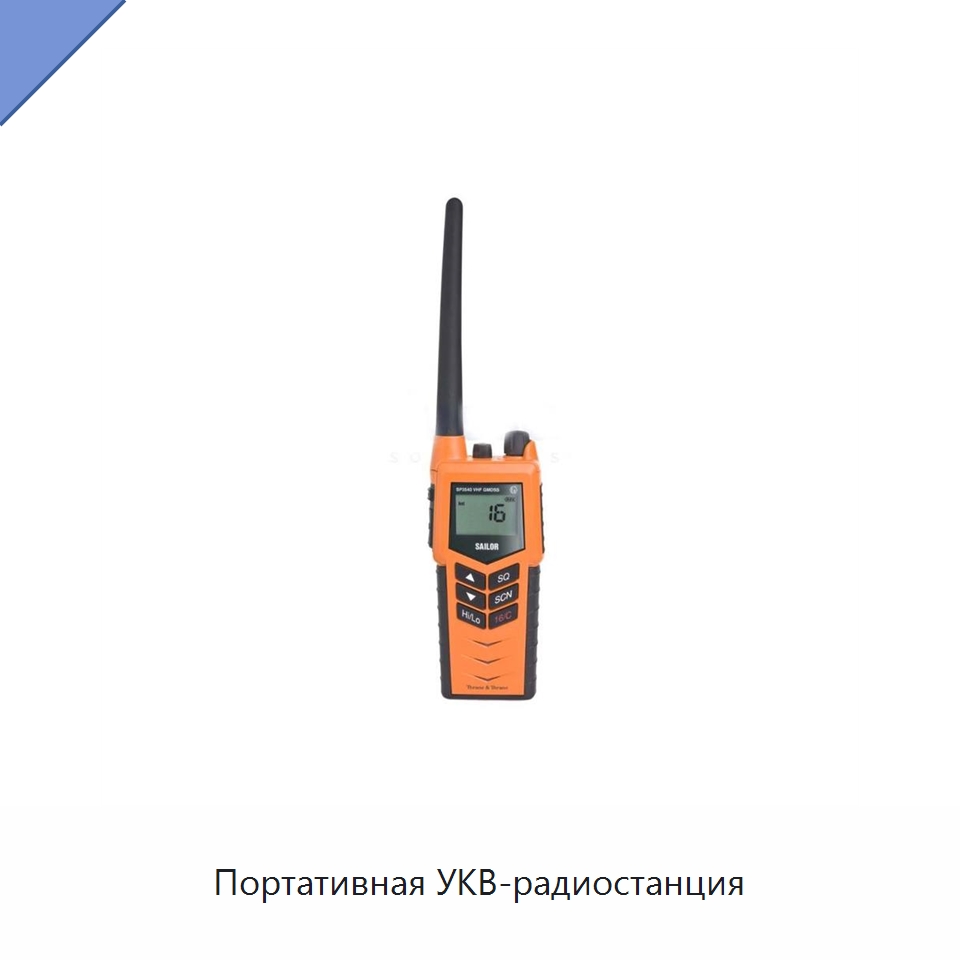 Портативная УКВ-радиостанция — Специальные судовые принадлежности