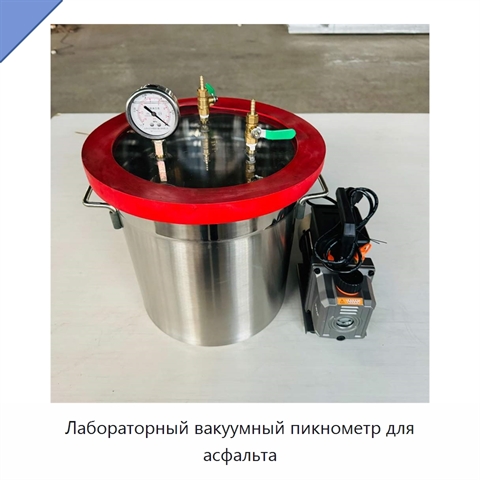 Лабораторный вакуумный пикнометр для асфальта