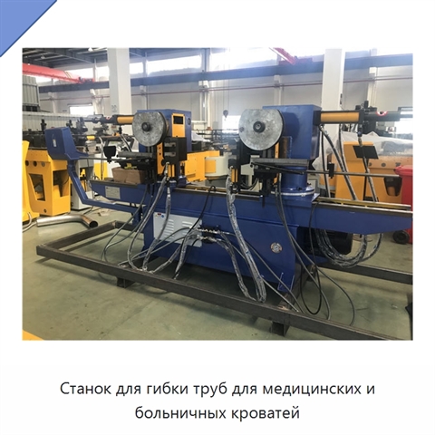 Станок для гибки труб для медицинских и больничных кроватей