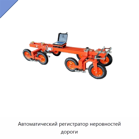 Автоматический регистратор неровностей дороги