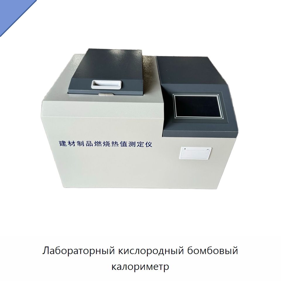 Лабораторный кислородный бомбовый калориметр — Испытательное оборудование