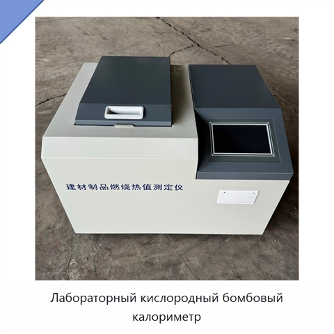 Лабораторный кислородный бомбовый калориметр